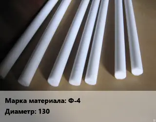 Фторопласт стержень Ф-4 D=130 L=250 ГОСТ: ТУ 6-05-810-88